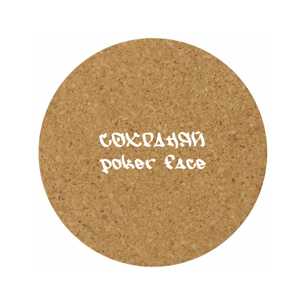 Костер для стаканов "Сохраняй poker face"
