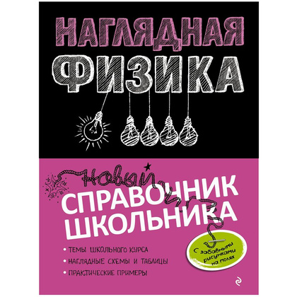 Книга "Наглядная физика", Попова И.А., Вахнина С.В.