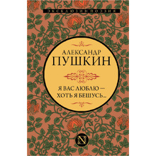 Книга "Я вас люблю — хоть я бешусь...", Александр Пушкин