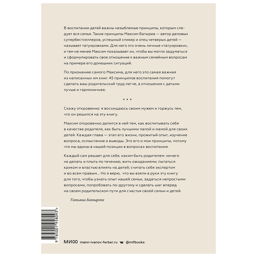 Книга "45 татуировок родителя. Мои правила воспитания", Максим Батырев - 12