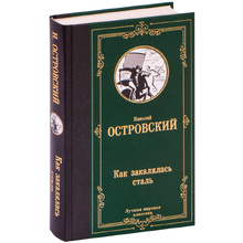 Книга "Как закалялась сталь", Островский Н.