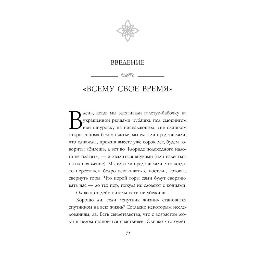 Книга "Женаты и все еще влюблены. 9 способов сохранить интерес друг к другу", Гэри Чепмен - 9
