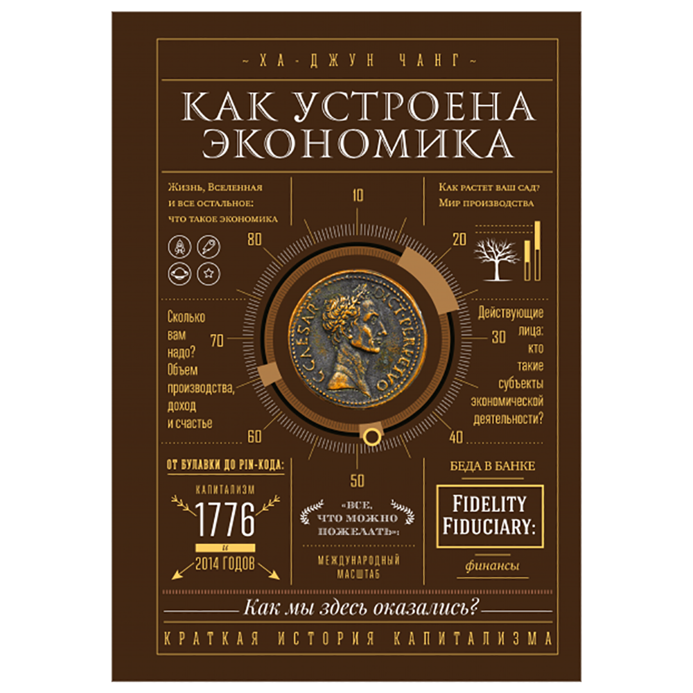 Книга "Как устроена экономика", Ха-Джун Чанг