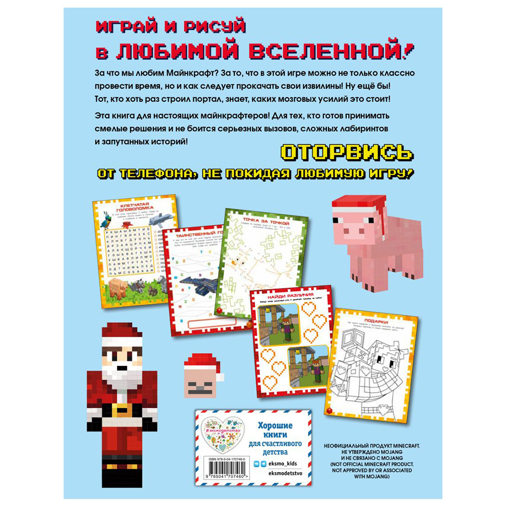 Книга "Самая крутая книга для фанатов Minecraft (неофициальная, но оригинальная). Зимнее издание" - 12