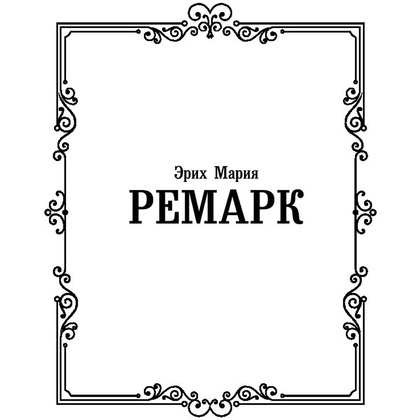 Книга "Время жить и время умирать", Ремарк Э. - 2