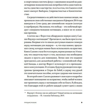 Книга "Ваш источник мотивации: Как захотеть сделать то, что нужно", Сьюзен Фаулер - 5