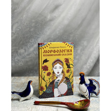 Книга "Морфология волшебной сказки", Владимир Пропп