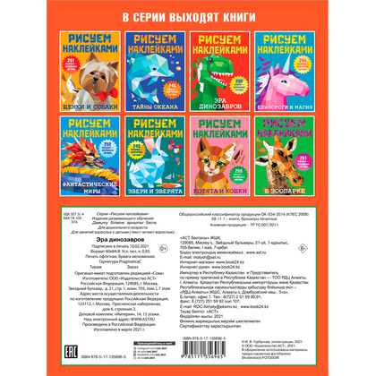 Книга "Рисуем наклейками. Эра динозавров", Валентина Дмитриева - 3
