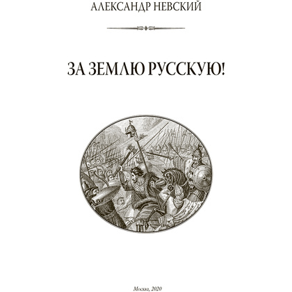 Книга "Александр Невский. За землю Русскую! (подарочная книга, кожаный переплет)" - 6