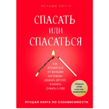 Книга "Спасать или спасаться? Как избавитьcя от желания постоянно опекать других и начать думать о себе", Мелоди Битти