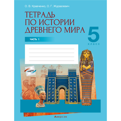 История всемирная (Древний мир). 5 класс. Рабочая тетрадь. Часть 1, Кравченко О.В., Журавлевич О.Г., Аверсэв