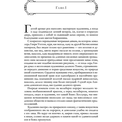 Книга "Портрет Дориана Грея и другие сочинения в одном томе", Оскар Уайльд - 5