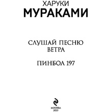 Книга "Слушай песню ветра. Пинбол 1973", Мураками Х.