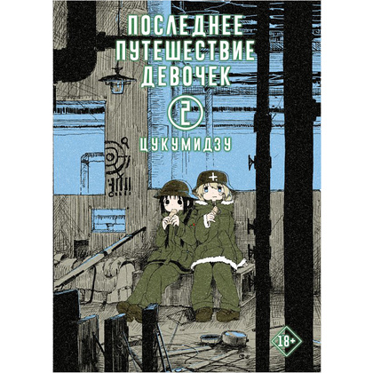 Книга "Последнее путешествие девочек. Том 2", Цукумидзу