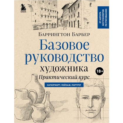 Книга "Базовое руководство художника. Новое оформление", Баррингтон Барбер