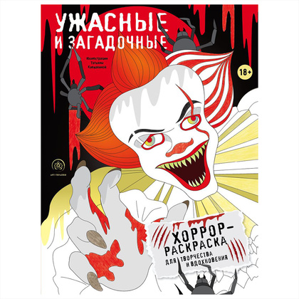 Раскраска "Ужасные и загадочные. Хоррор-раскраска для творчества и вдохновения"