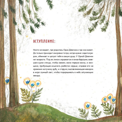Книга "Одна девочка собирала стаю", Анна Фенина - 5