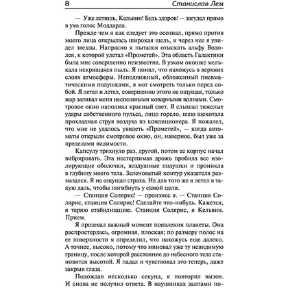 Книга "Солярис. Эдем", Станислав Лем - 5