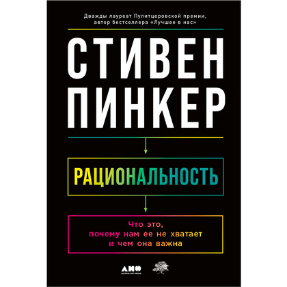 Книга "Рациональность: Что это, почему нам ее не хватает и чем она важна", Стивен Пинкер