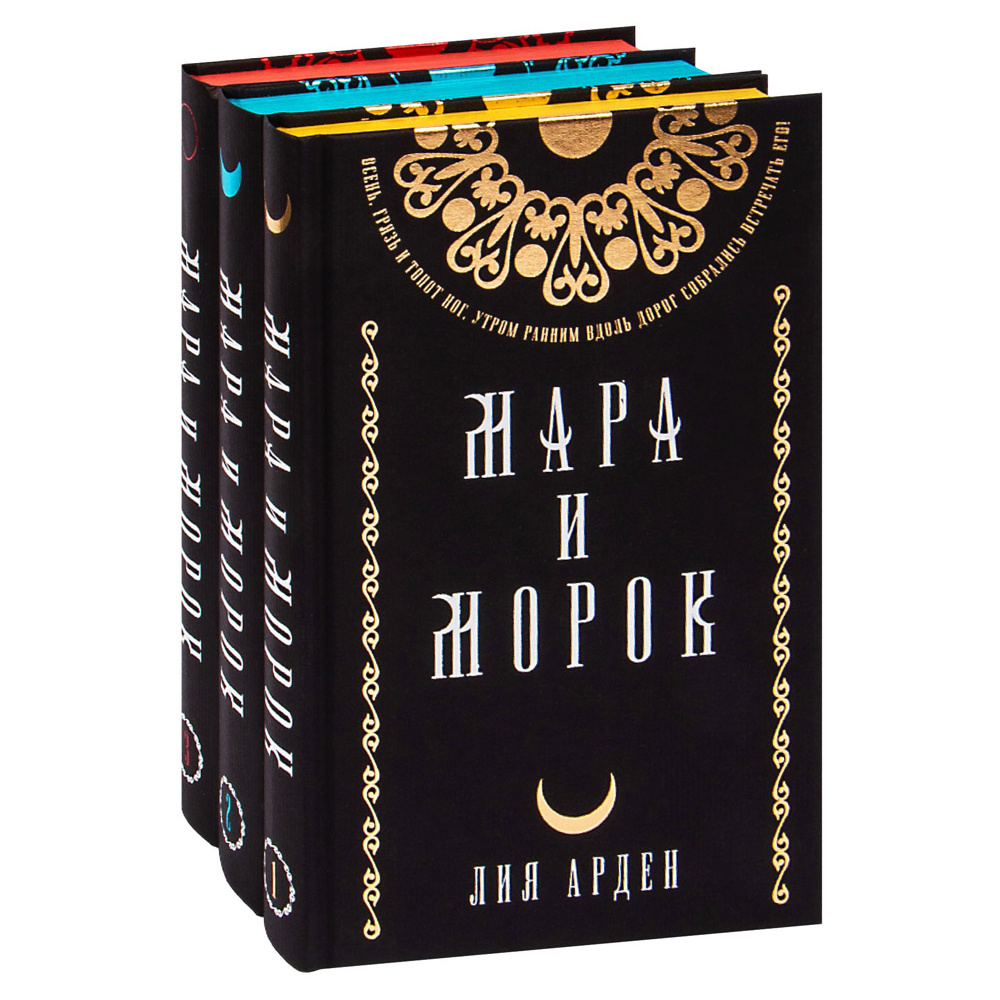 Книга "Мара и Морок. Подарочный комплект", Лия Арден
