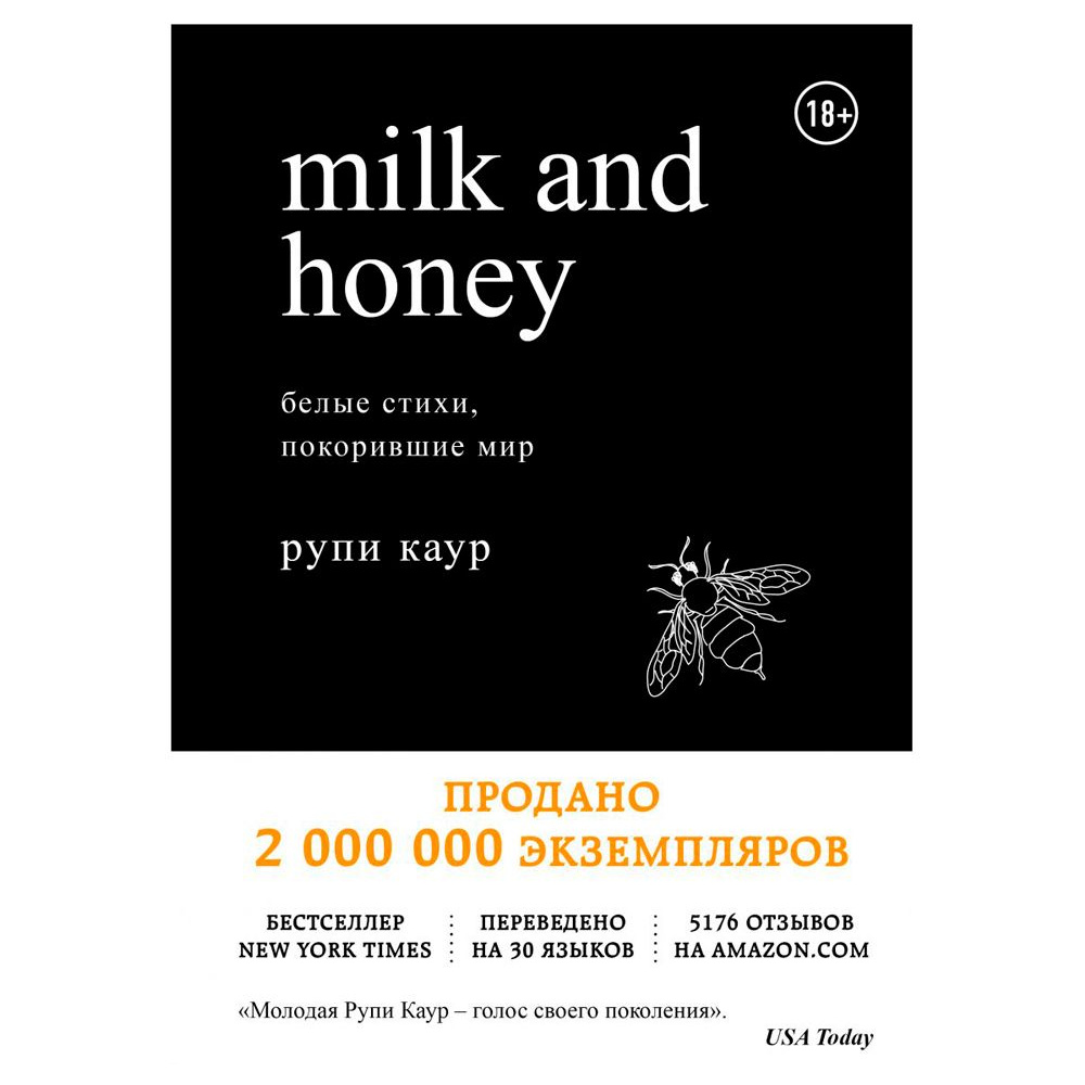 Книга "Milk and Honey. Белые стихи, покорившие мир", Рупи Каур