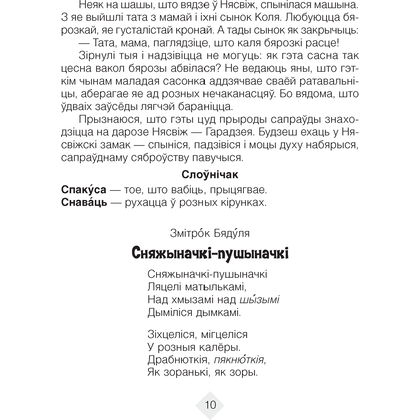 Лiтаратурнае чытанне. 4 клас. Хрэстаматыя. Пазакласнае чытаннеи (для школ з беларускай і рускай мовамі навучання), Кузняцова Л.Ф., Аверсэв - 6