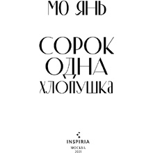 Книга "Сорок одна хлопушка", Мо Янь