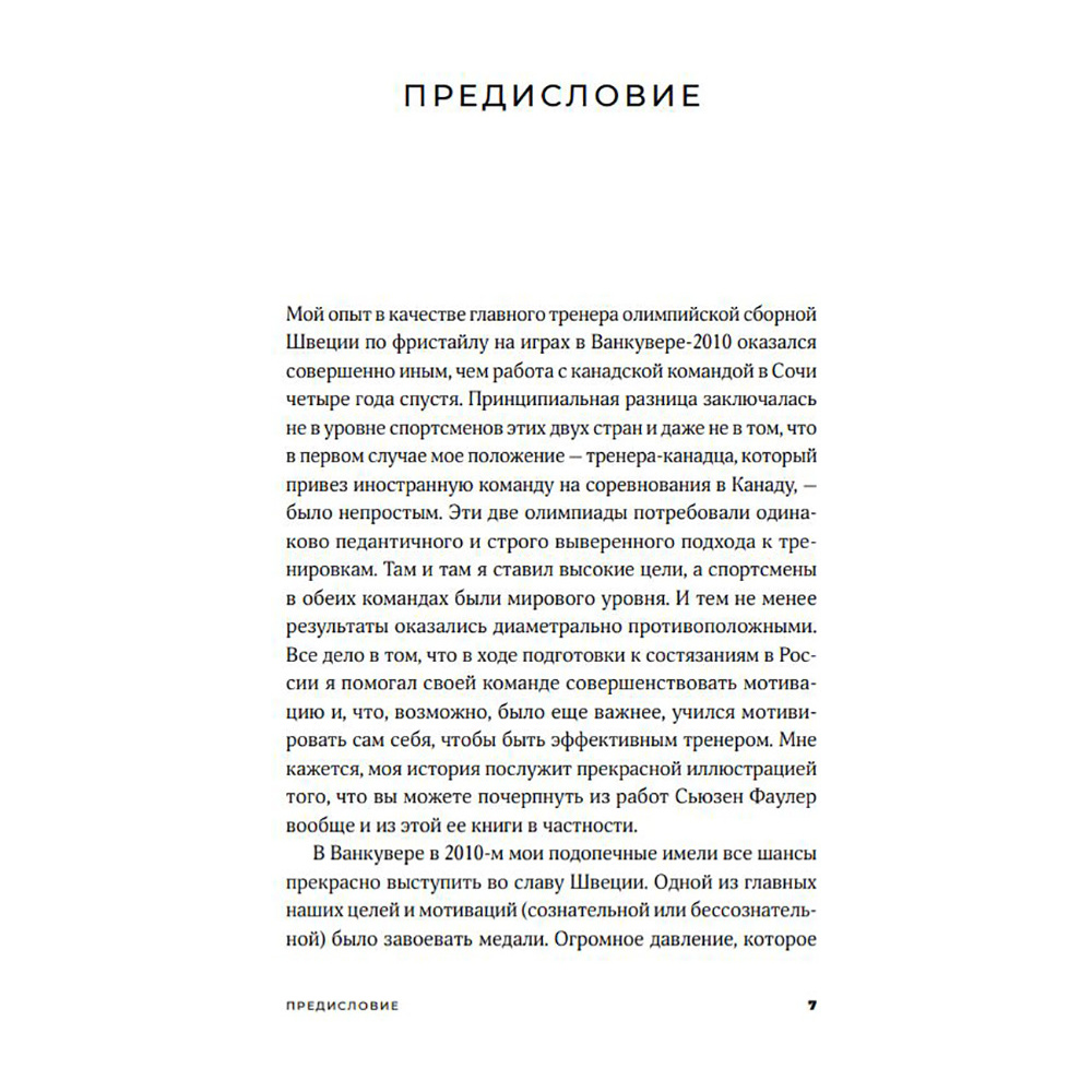 Книга "Ваш источник мотивации: Как захотеть сделать то, что нужно", Сьюзен Фаулер - 3