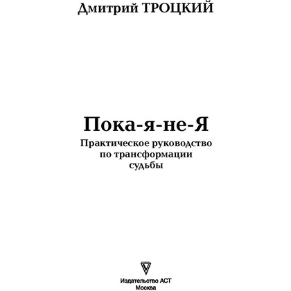 Книга "Пока-я-не-Я. Практическое руководство по трансформации судьбы", Дмитрий Троцкий - 2