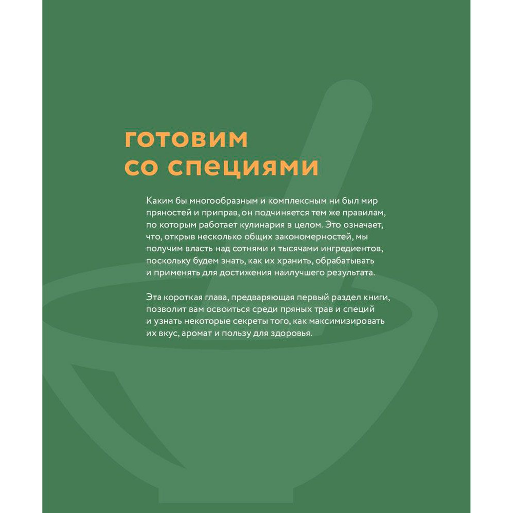 Книга "Специи, пряности и травы в домашней кухне", Онегин А. - 4