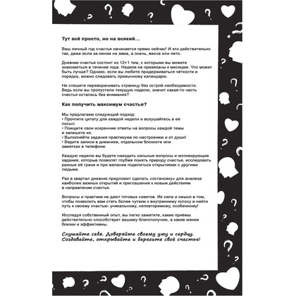 Дневник "Дневник счастья. 52 недели для ума и сердца", Е.В. Агафонова - 5