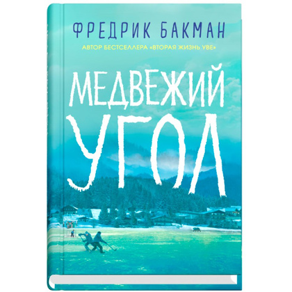 Книга "Медвежий угол", Фредерик Бакман