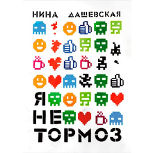 Книга "Я не тормоз", Нина Дашевская