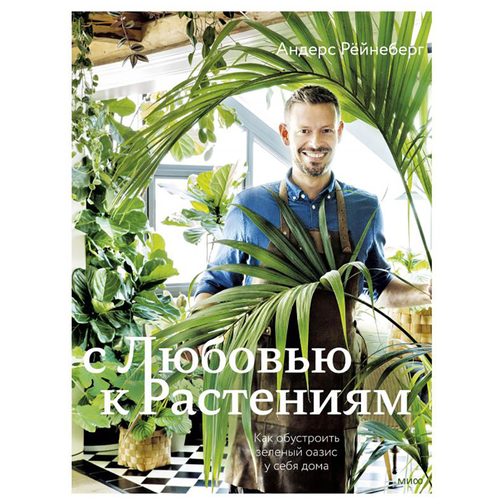Книга "Urban Jungle. С любовью к растениям", Андерс Рёйнеберг, Эрик Шервен