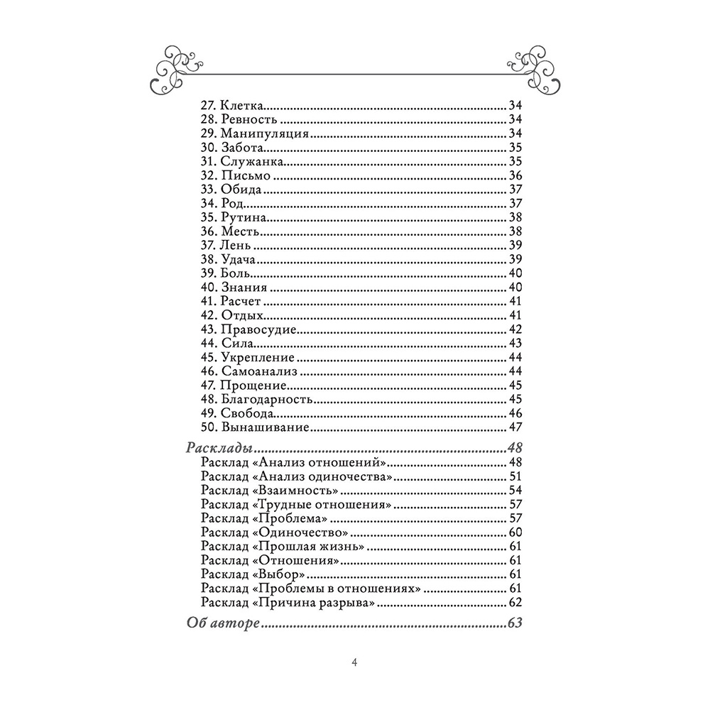 Карты "Лес Любви. Колода-оракул для сердечных вопросов (50 карт и руководство для гадания в подарочном футляре)", Вероника Темная - 9