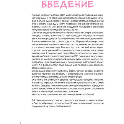 Книга "Сладкое вязание крючком", Надежда Хегай - 6