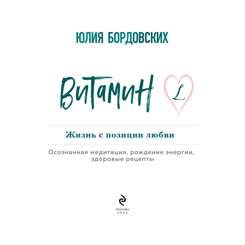 Книга "Витамин L. Жизнь с позиции любви", Бордовских Ю. - 3