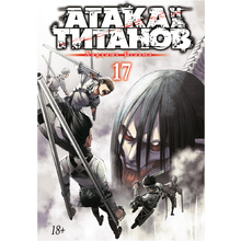 Книга "Атака на титанов. Книга 17", Хадзимэ Исаяма