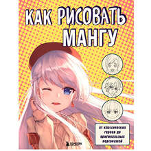 Книга "Как рисовать мангу. От классических героев до оригинальных персонажей"