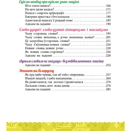 Книга "Вялікая энцыклапедыя маленькага прафесара. Таямніцы беларускай мовы", Сяргей Зелянко - 11