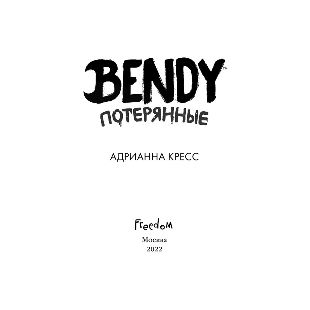 Книга "Бенди. Потерянные (#2)", Адрианна Кресс - 2