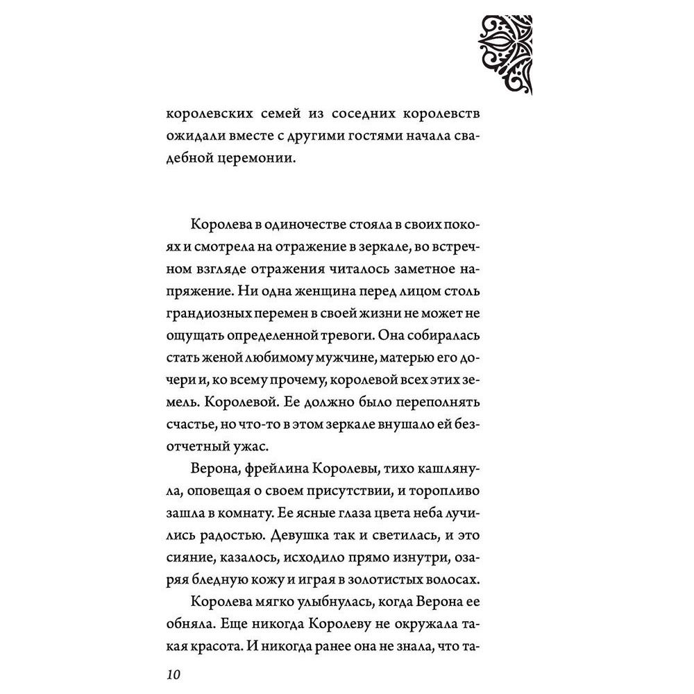 Книга "Всех прекрасней. История Королевы", Серена Валентино - 5