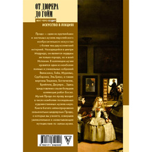 Книга "От Дюрера до Гойи: 100 шедевров Прадо", Мулен А.