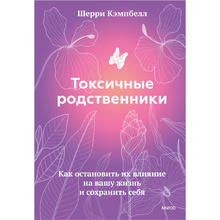 Книга "Токсичные родственники. Как остановить их влияние на вашу жизнь и сохранить себя", Шерри Кэмпбелл