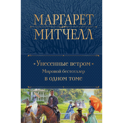 Книга "Унесенные ветром. Мировой бестселлер в одном томе", Маргарет Митчелл
