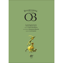 Книга "Волшебник страны Оз", Себастьян Перез, Бенжамен Лакомб