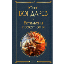 Книга "Батальоны просят огня", Бондарев Ю.