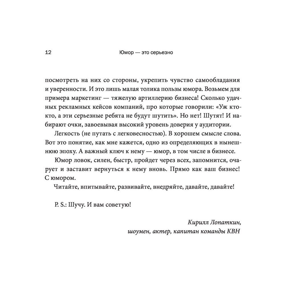 Книга "Юмор — это серьезно. Ваше секретное оружие в бизнесе и жизни", Аакер Дж., Багдонас Н. - 4