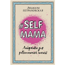 Книга "Selfmama. Лайфхаки для работающей мамы", Петрановская Л.В.