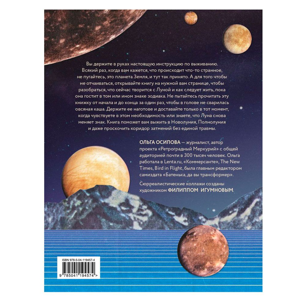 Книга "Как обвести Луну вокруг пальца", Ольга Осипова - 7